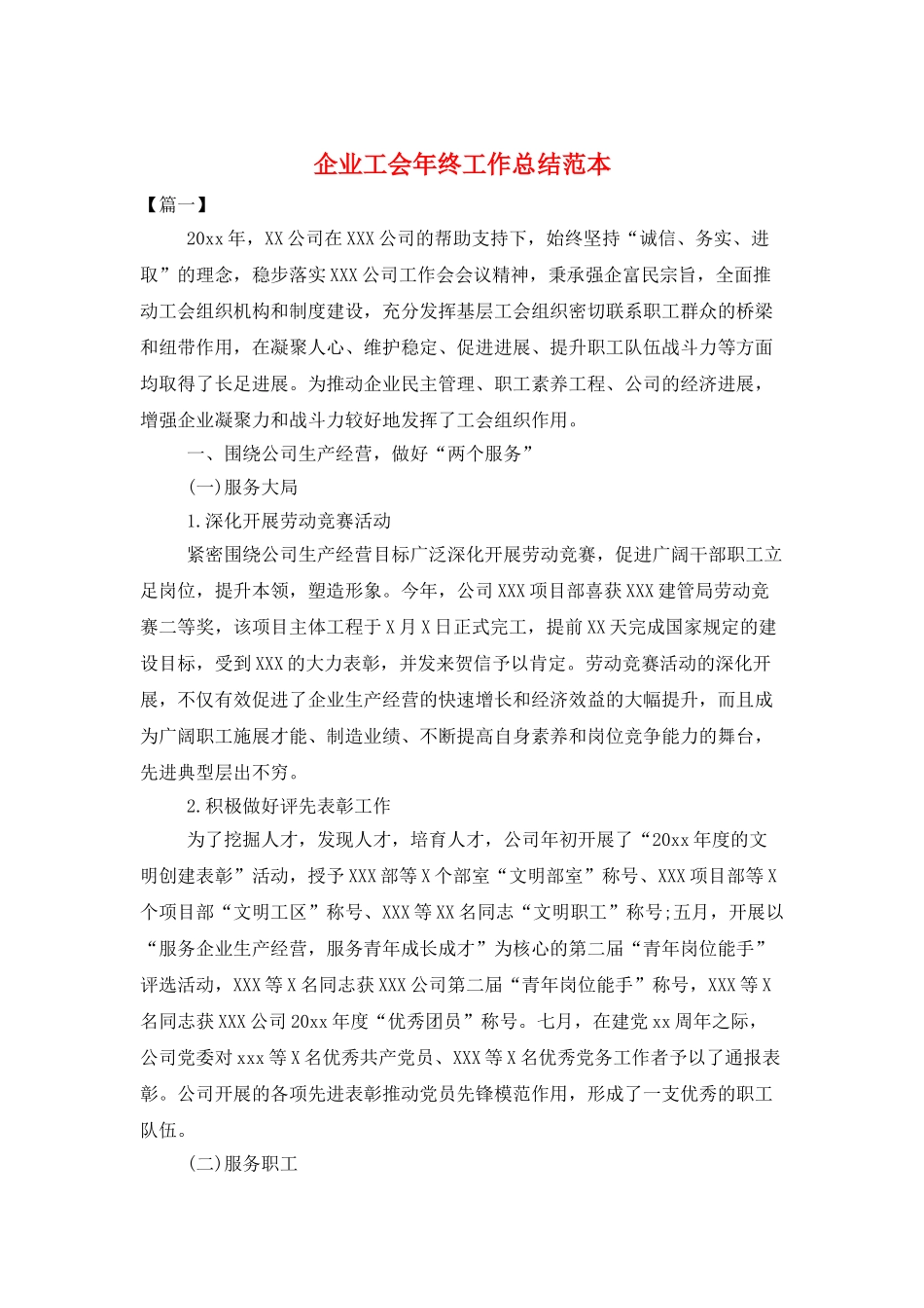 企业工会年终工作总结范本_第1页