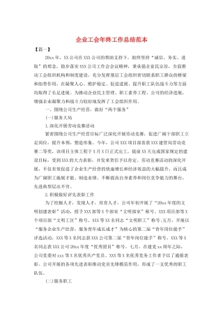 企业工会年终工作总结范本