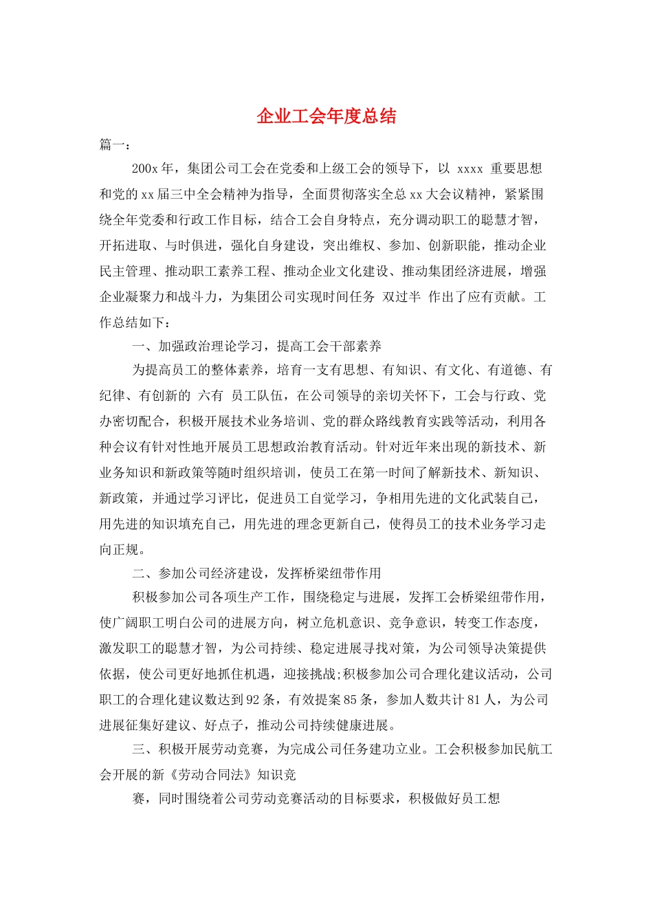 企业工会年度总结_第1页