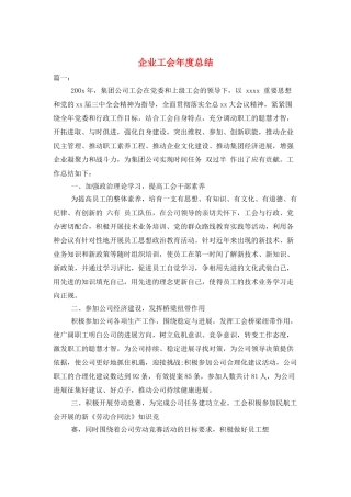 企业工会年度总结