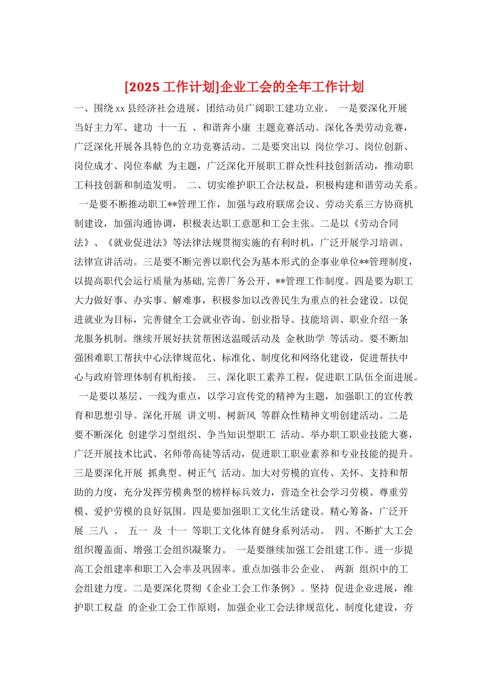 企业工会的全年工作计划_第1页