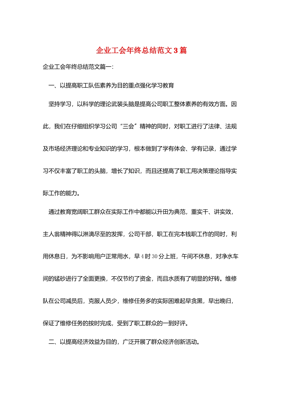 企业工会年终总结范文3篇_第1页