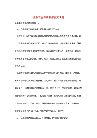 企业工会年终总结范文3篇