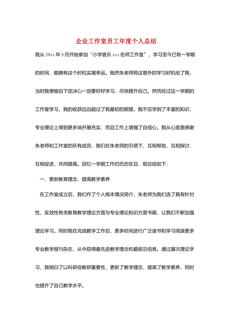 企业工作室员工年度个人总结_第1页