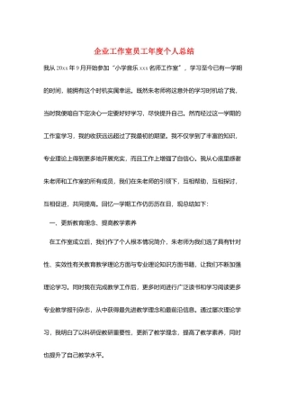 企业工作室员工年度个人总结