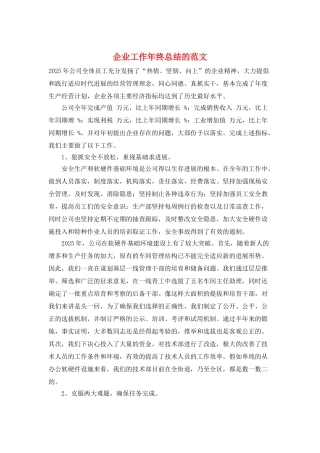 企业工作年终总结的范文