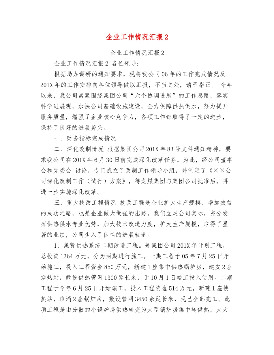 企业工作情况汇报2_第1页