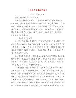企业工作情况汇报2