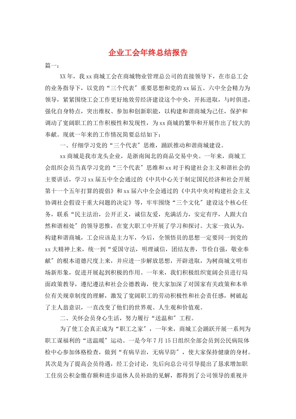 企业工会年终总结报告_第1页