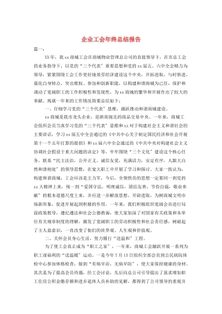 企业工会年终总结报告