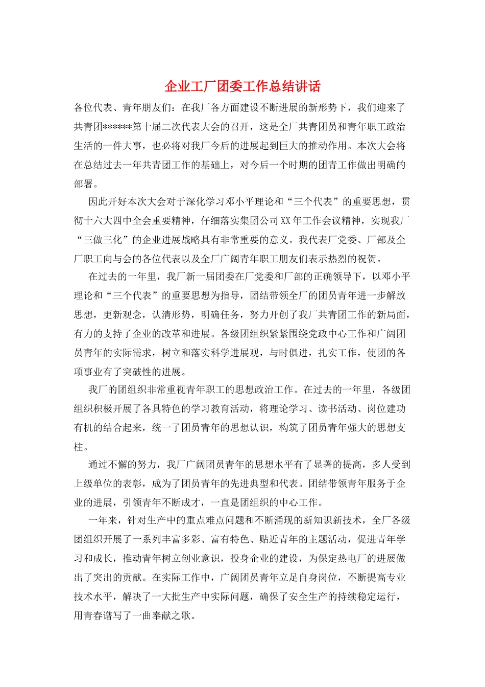 企业工厂团委工作总结讲话_第1页