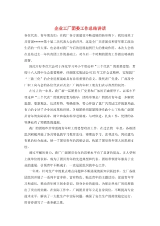 企业工厂团委工作总结讲话