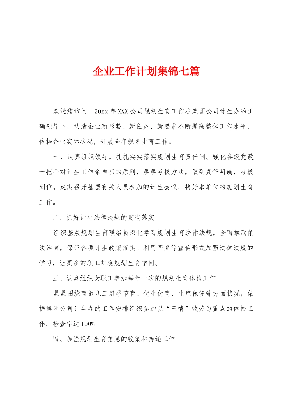 企业工作计划七篇_第1页