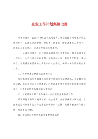企业工作计划七篇