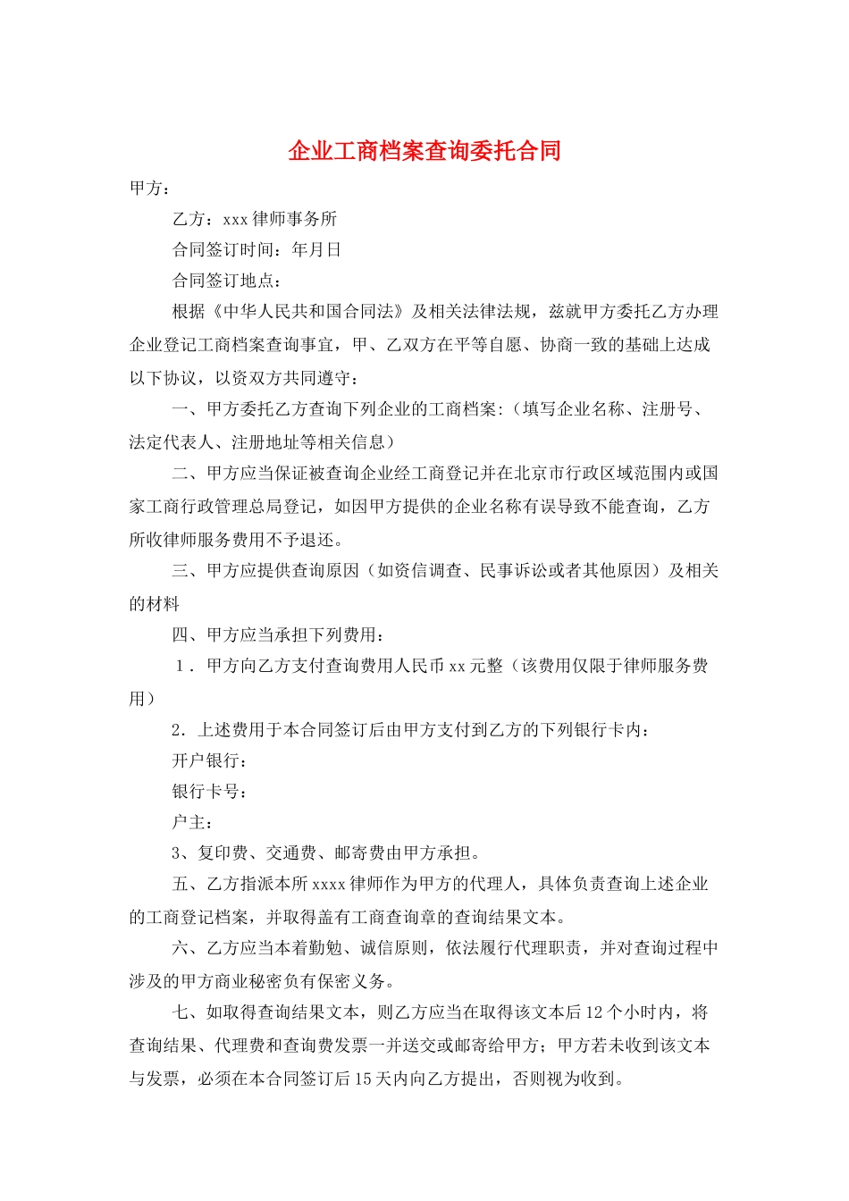 企业工商档案查询委托合同_第1页
