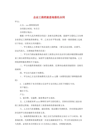 企业工商档案查询委托合同