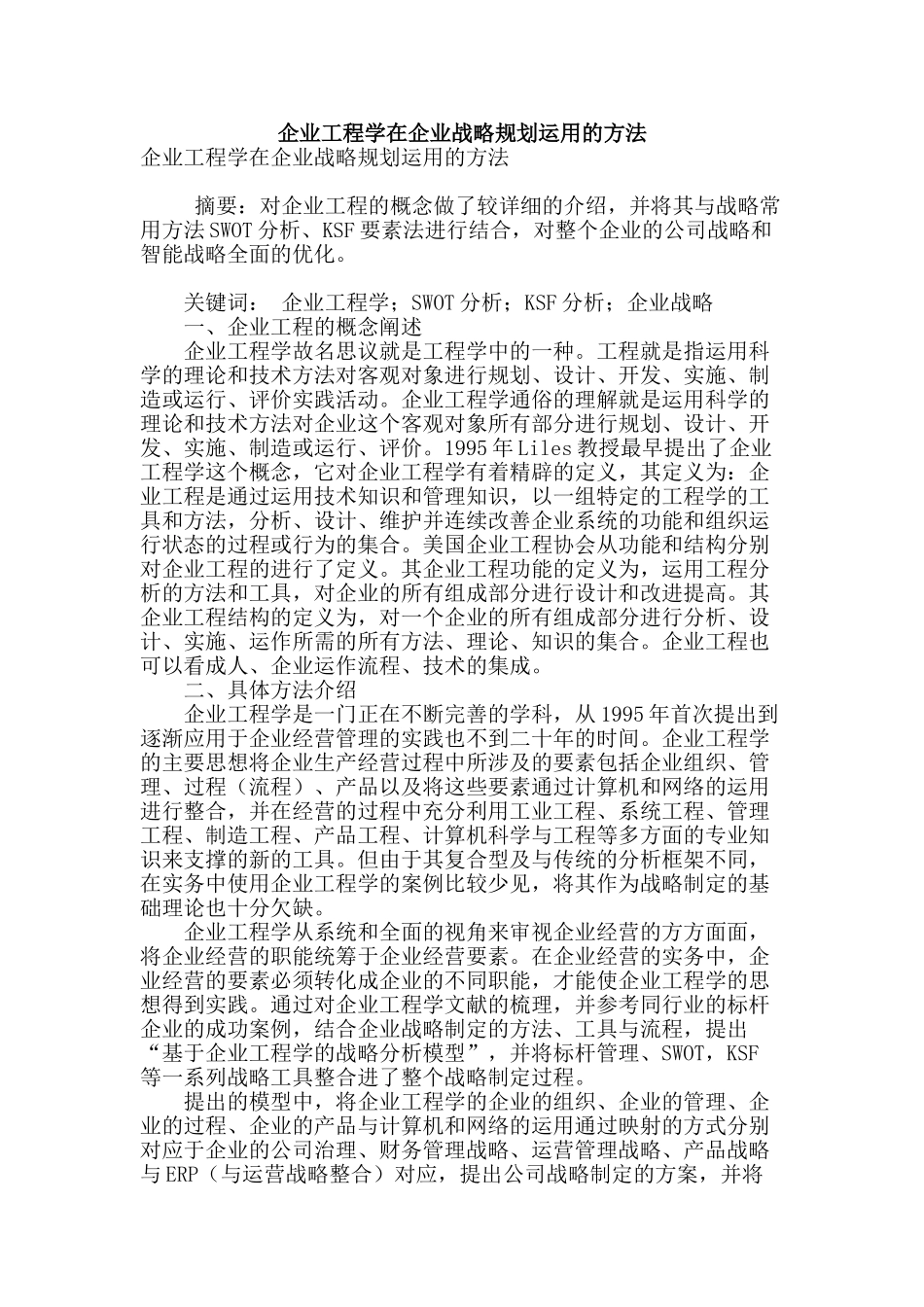 企业工程学在企业战略规划运用的方法_第1页