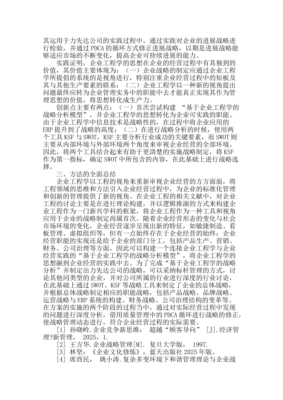 企业工程学在企业战略规划运用的方法_第2页