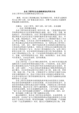 企业工程学在企业战略规划运用的方法
