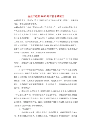 企业工程部2025年工作总结范文