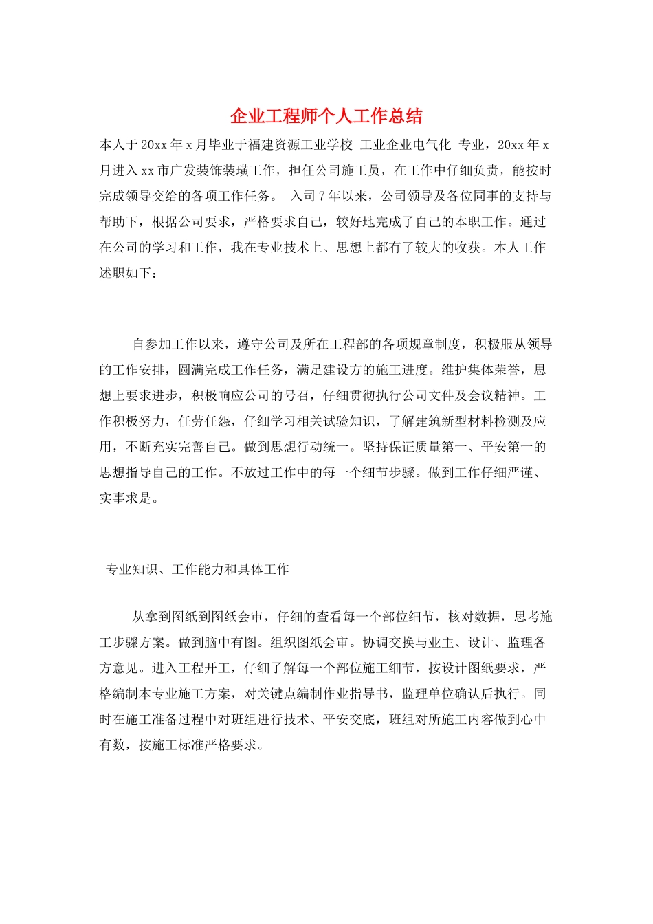 企业工程师个人工作总结_第1页