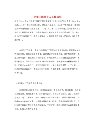 企业工程师个人工作总结
