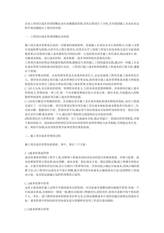 企业工程项目成本管理的概念及应该遵循的原则