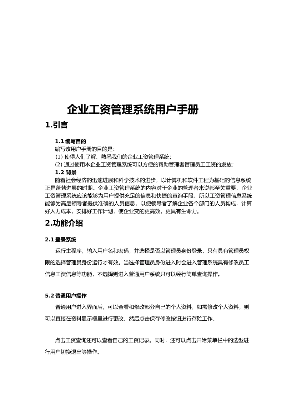 企业工资管理系统用户手册_第1页