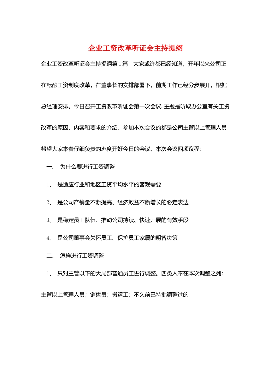 企业工资改革听证会主持提纲_第1页