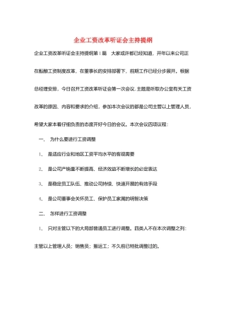 企业工资改革听证会主持提纲