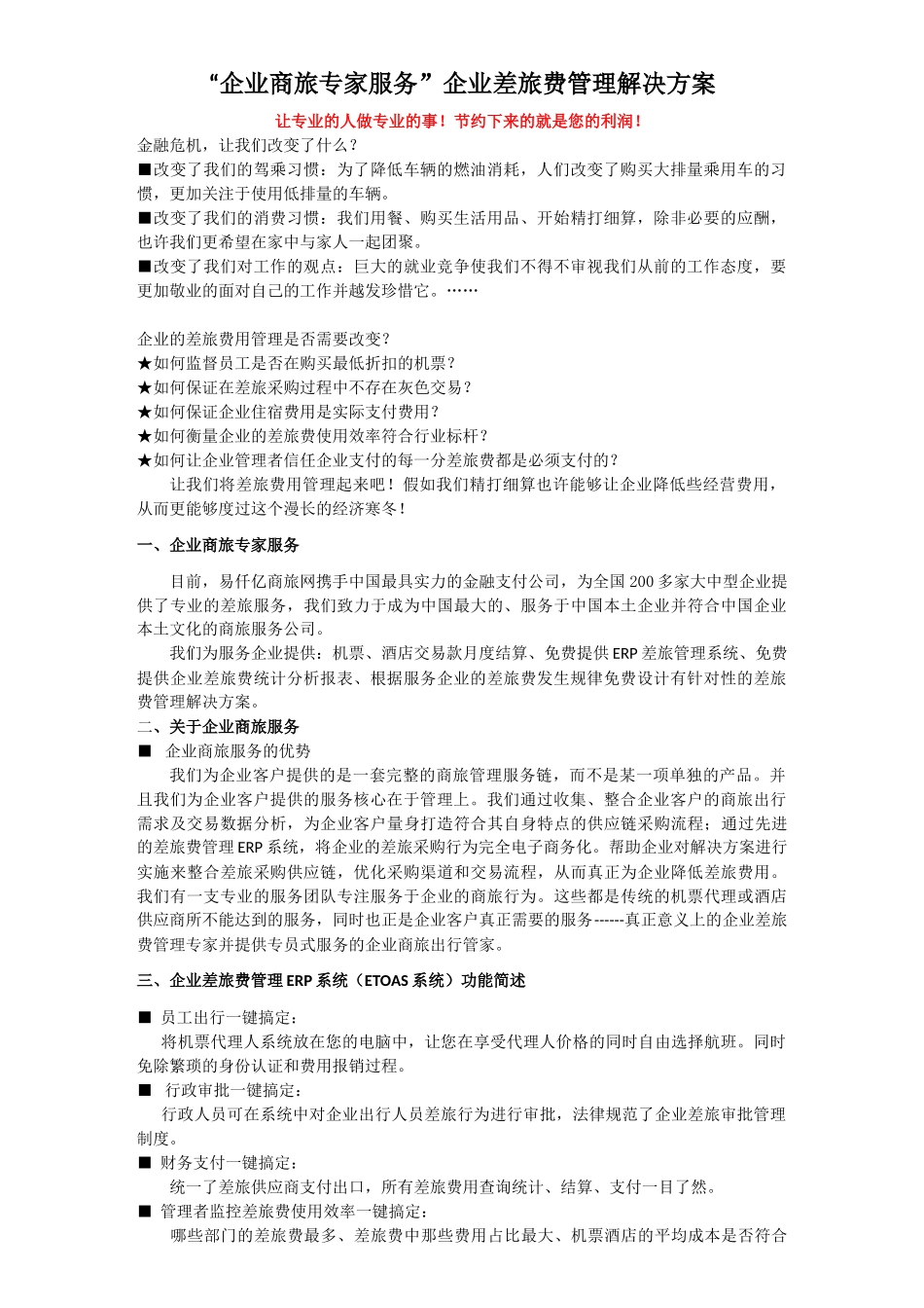 企业差旅费管理解决方案介绍_第1页