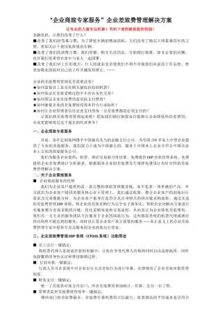 企业差旅费管理解决方案介绍