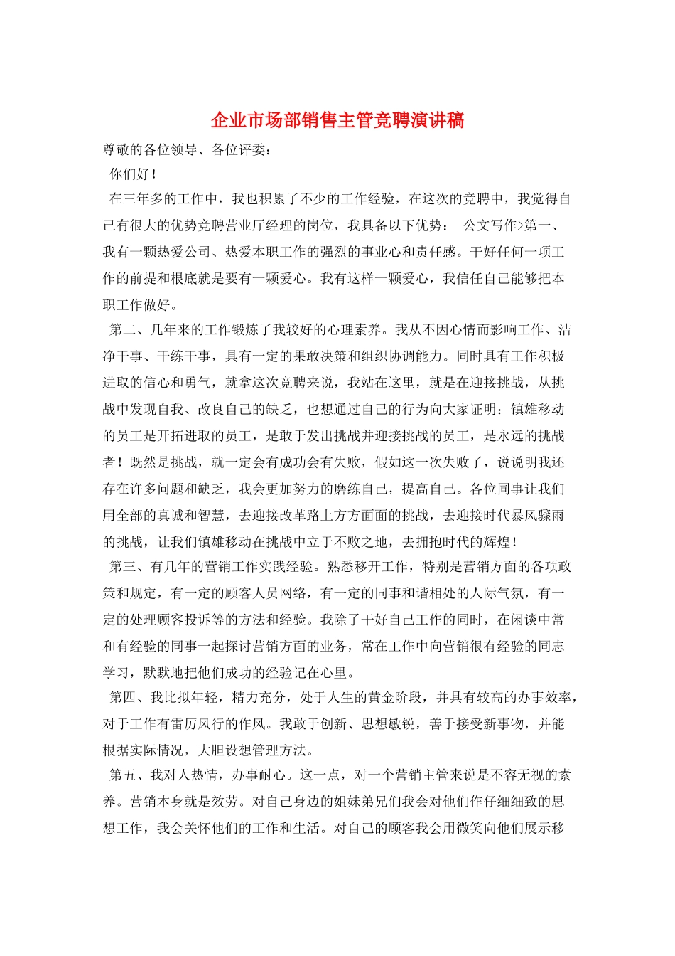 企业市场部销售主管竞聘演讲稿_第1页