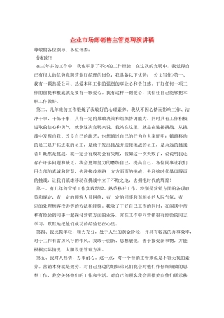 企业市场部销售主管竞聘演讲稿