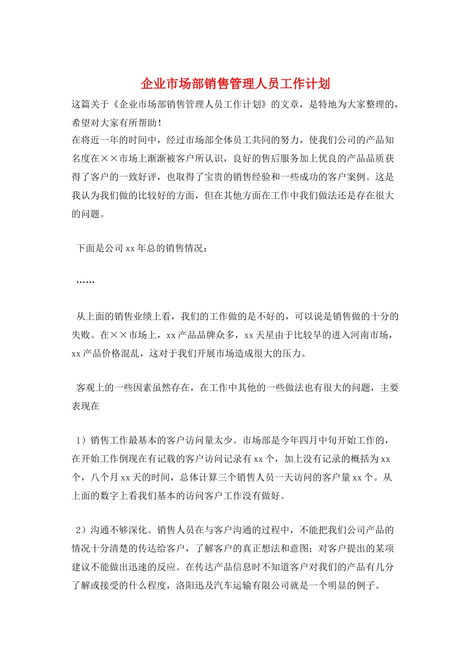 企业市场部销售管理人员工作计划_第1页
