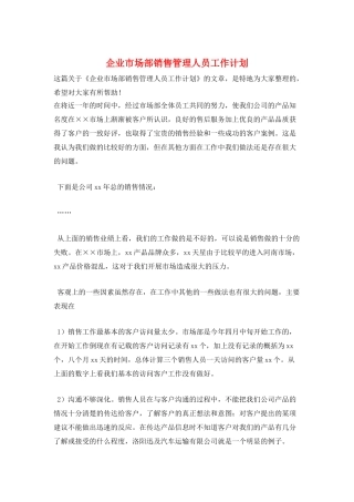 企业市场部销售管理人员工作计划