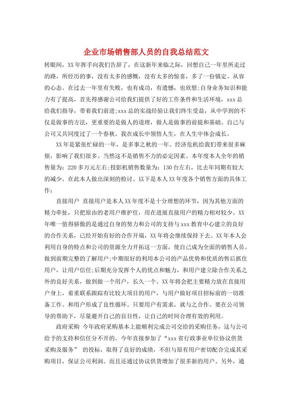 企业市场销售部人员的自我总结范文_第1页