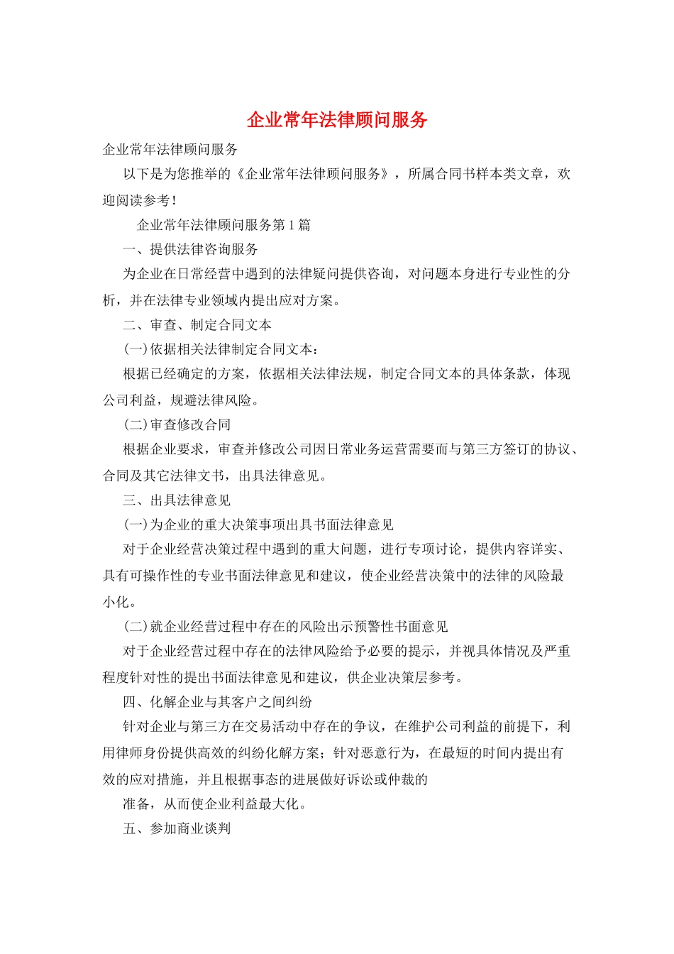 企业常年法律顾问服务_第1页