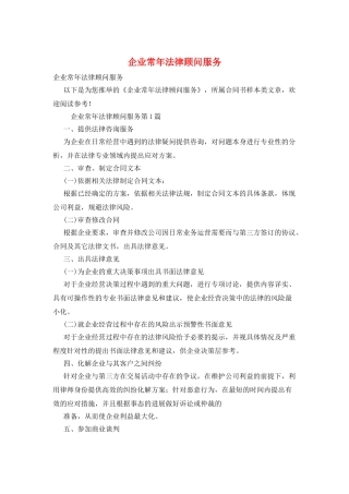 企业常年法律顾问服务