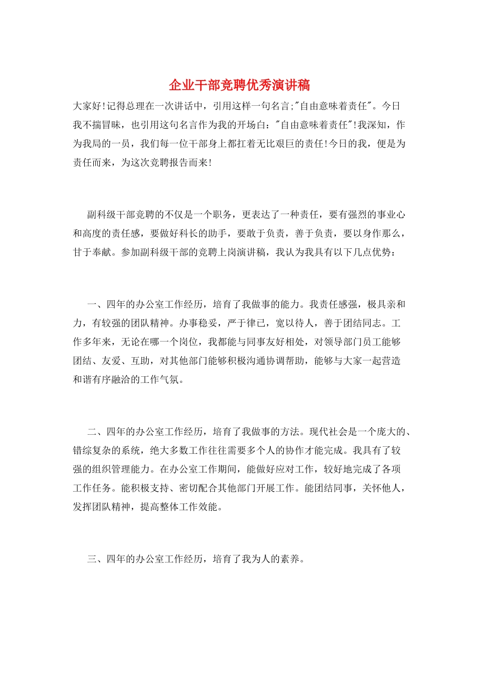 企业干部竞聘优秀演讲稿_第1页