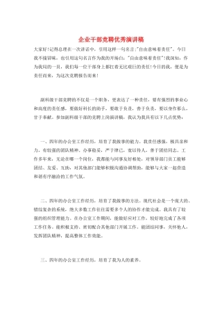 企业干部竞聘优秀演讲稿