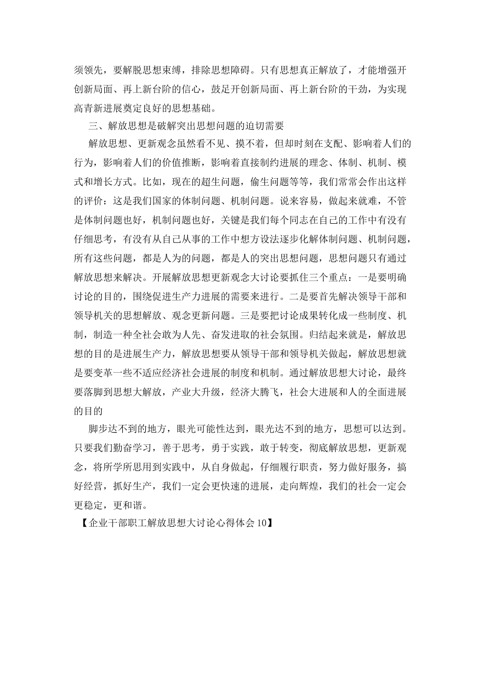 企业干部职工解放思想大讨论心得体会10_第2页