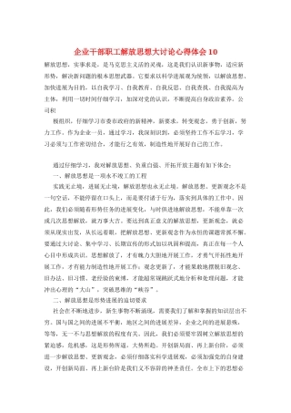 企业干部职工解放思想大讨论心得体会10