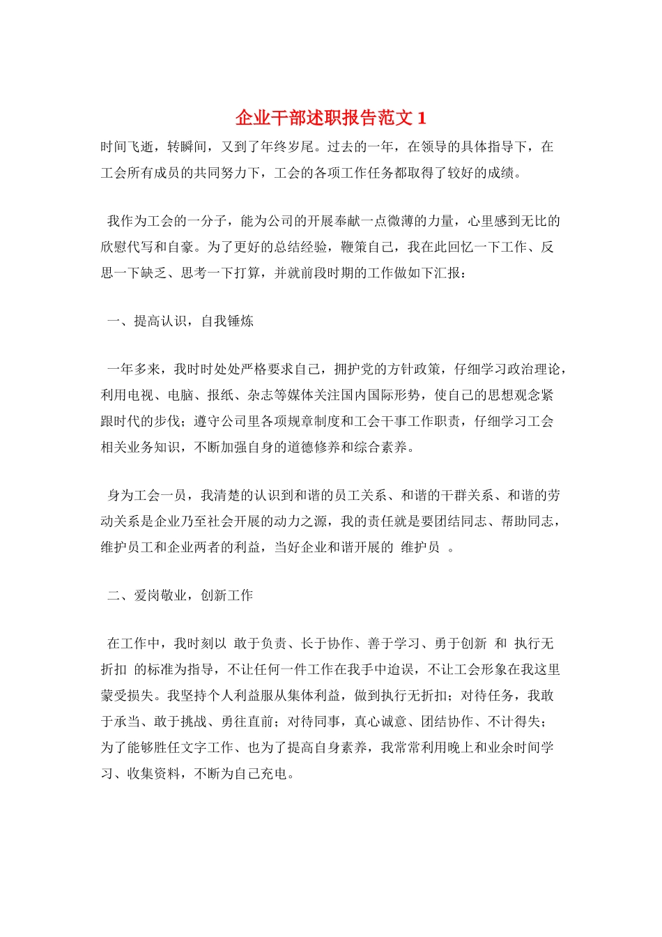 企业干部述职报告范文1_第1页