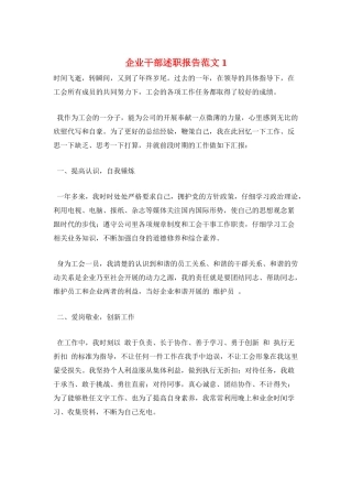 企业干部述职报告范文1