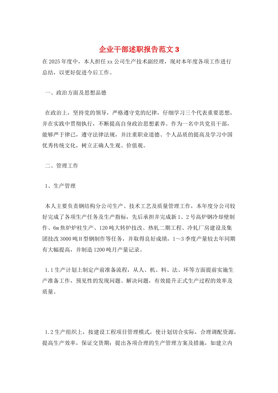 企业干部述职报告范文3_第1页