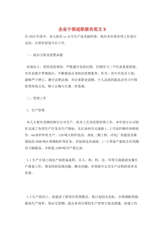 企业干部述职报告范文3