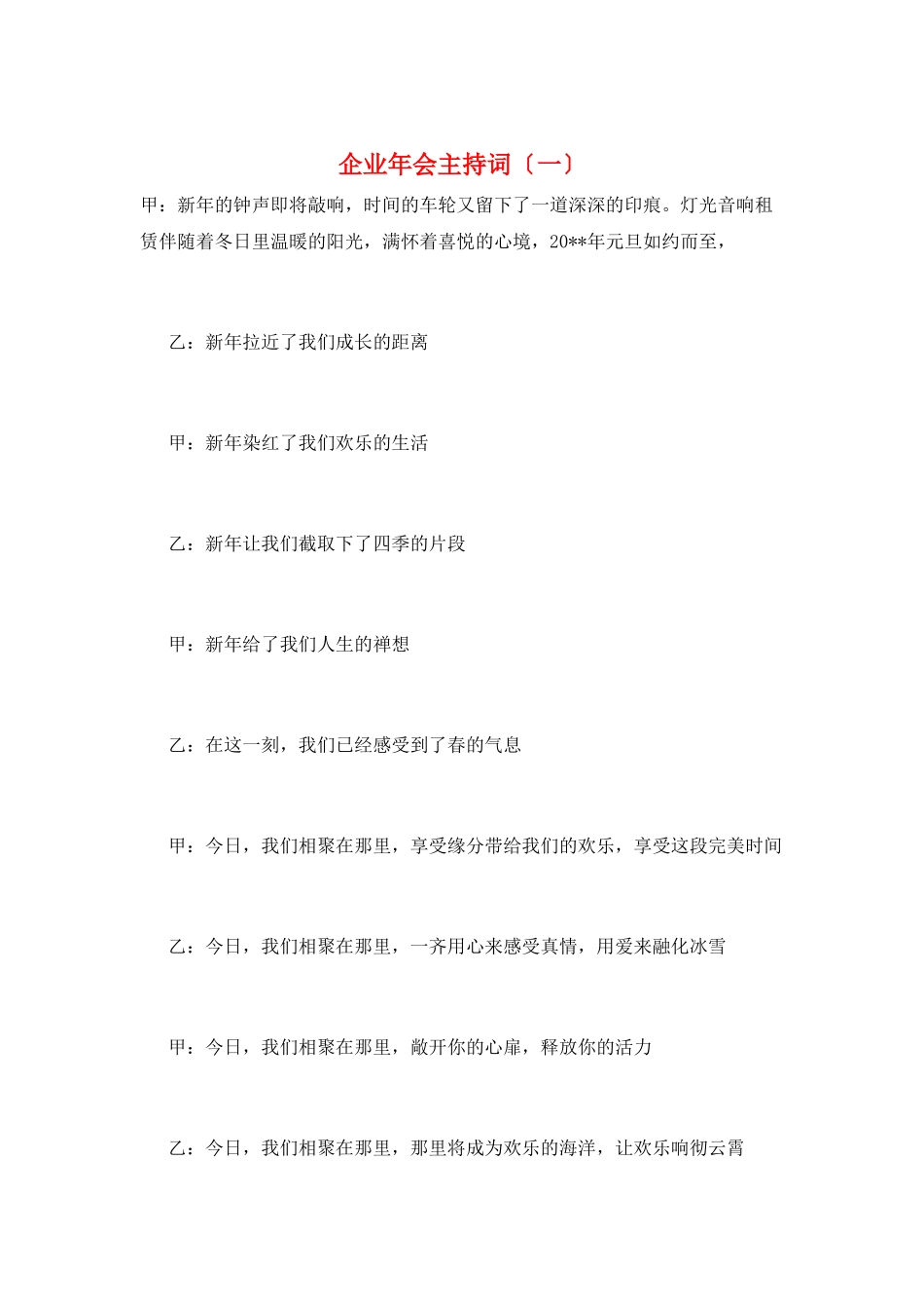 企业年会主持词(一)_第1页