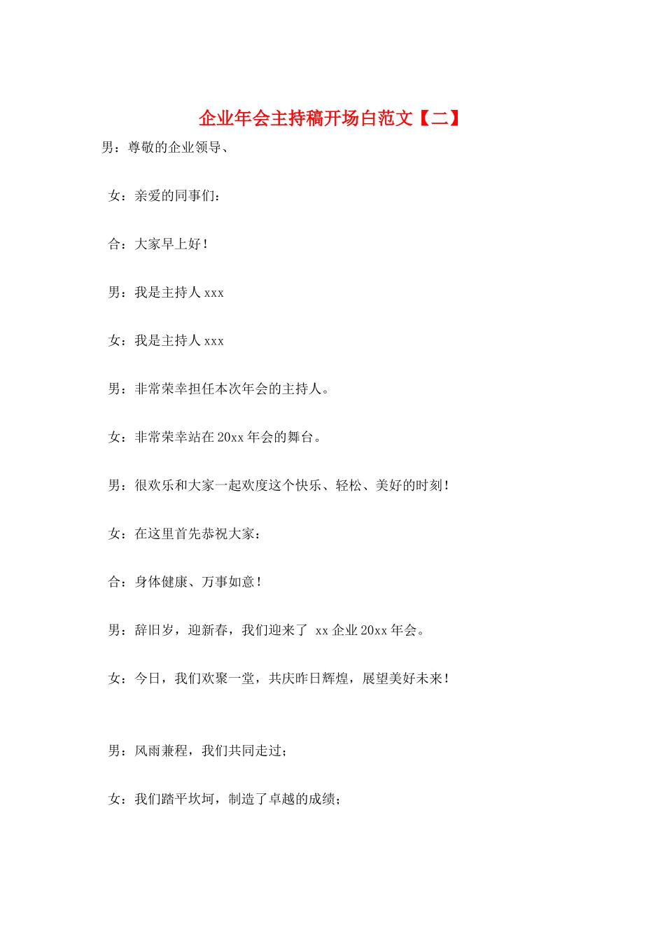 企业年会主持稿开场白范文_第1页