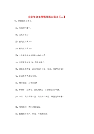 企业年会主持稿开场白范文